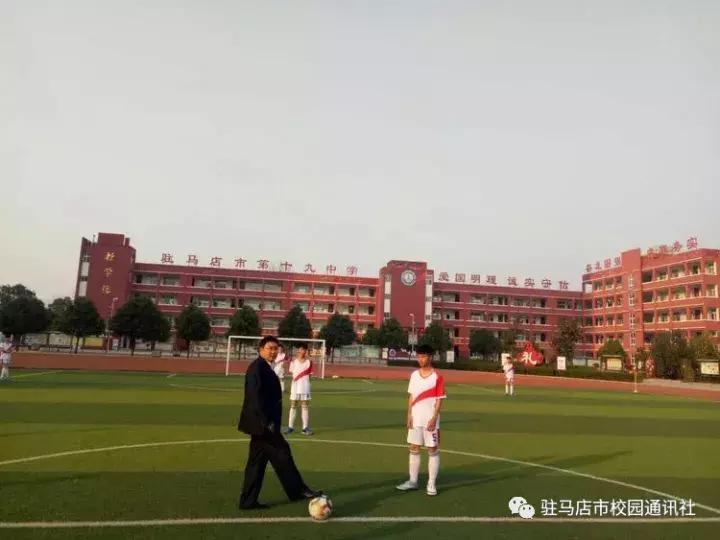 驻马店第十九中学足球,驻马店校长杯足球赛