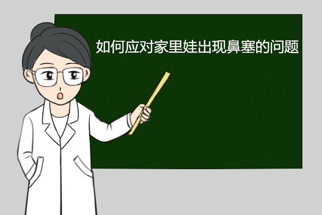 刚出生的小孩鼻塞怎么办,刚出生的小孩鼻塞了怎么办