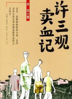 许三观卖血记名著分享,许三观卖血记主要参考资料