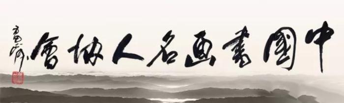 中国书画家名人研究院,中国书画名家研究会副会长