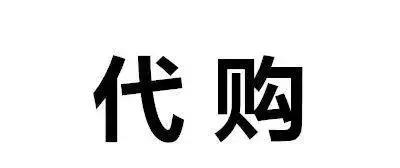 代购内幕大揭秘,代购一般是真的还是假的