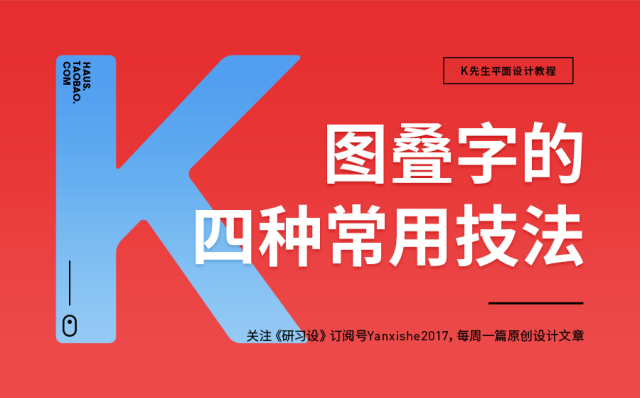 临摹复杂图形技巧,叠字技巧视频教程