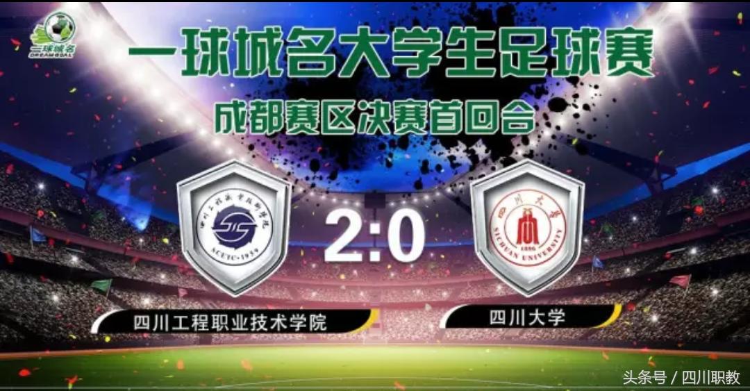 四川省大学生校园足球比赛,2021四川高校足球联赛决赛