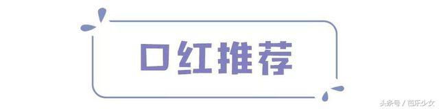 什么样的口红色号显皮肤白,最新流行口红色号推荐