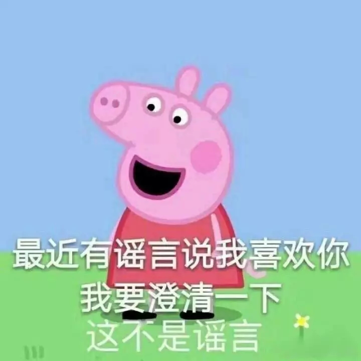 小猪佩奇燃烧吧我的青春表情包,可爱的小猪佩奇表情包超萌
