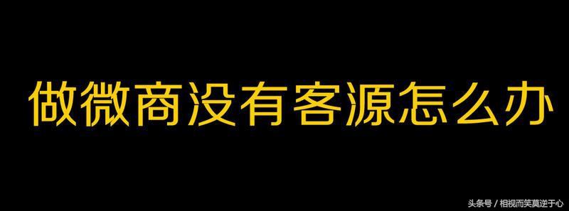 微商加人的最有效方法,微商加人最快的12个方法