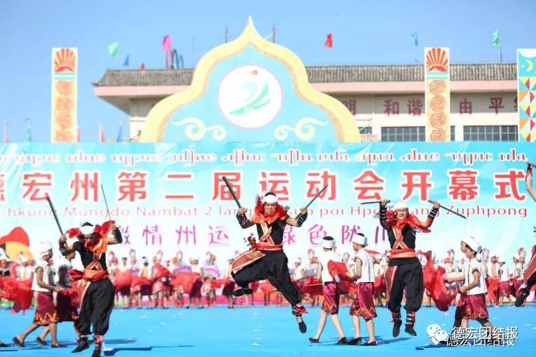 德宏州州运会开幕式,德宏陇川盛会