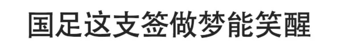 国足世预赛剧本,国足还有机会晋级成功吗