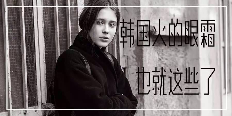 韩国眼霜哪个牌子好性价比高,韩国最好用的眼霜去皱纹