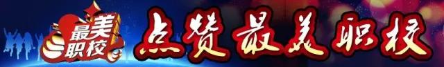 全国最美职校,全国最美职校之一