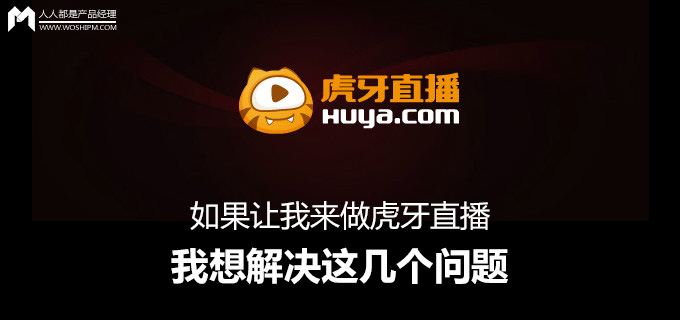 如果让我来做*牙虎**直播，我想解决这几个问题