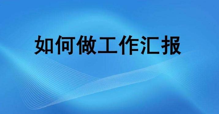 跟领导汇报思想怎么汇报,没完成任务怎么向领导汇报工作