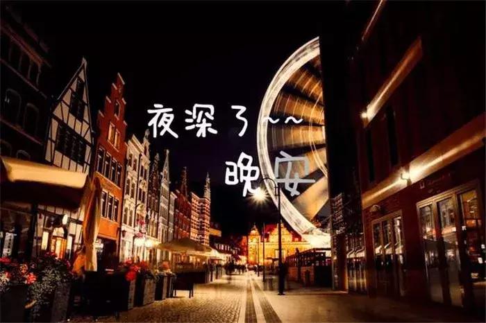 朋友圈晚安问候语图片大全,精选温暖的晚安朋友圈问候语42条