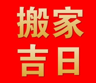 2018搬家住新房吉日,搬新房最好是几月搬家吉日