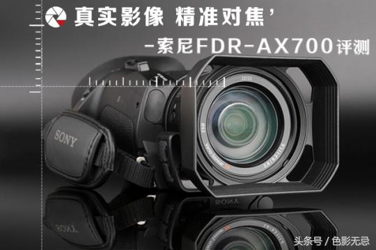 索尼fdr-ax700摄像机测评,索尼fdr-ax700和ax60评测