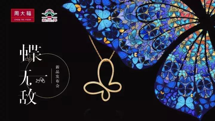 新世界百货全球首发：周大福88限量款“蝶·无敌”