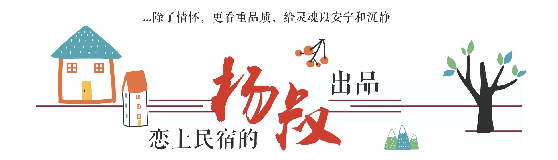 邂逅主题民宿,徽派建筑民宿是传承也是创新