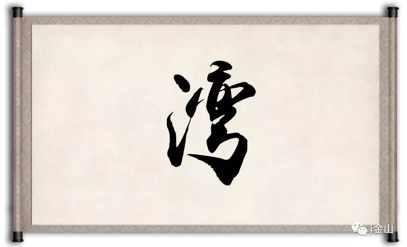 「围观」如果用一个字形容2017年的金山，你们会是什么字？