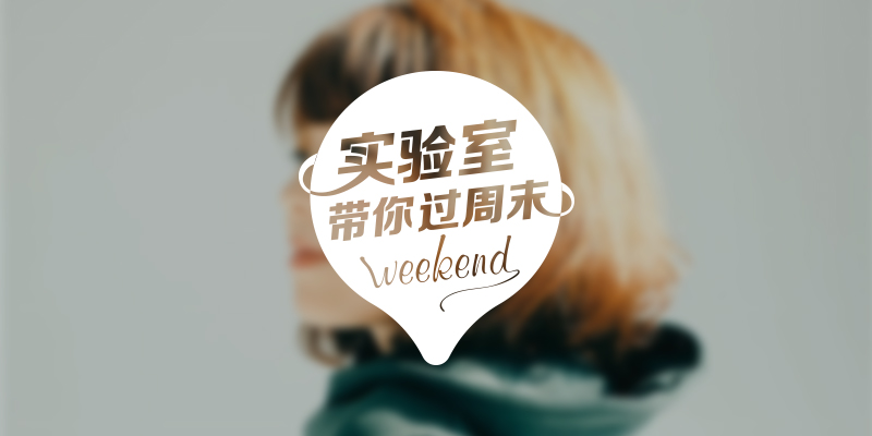 实验室带你过周末：2017.12.23-12.24深圳篇