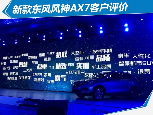 全新东风风神ax7上市,东风风神新ax7上市