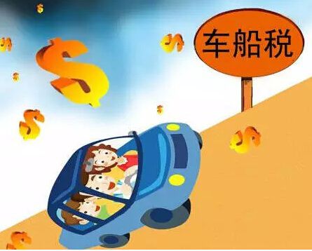 车船税照片是啥样的,车船税叫什么
