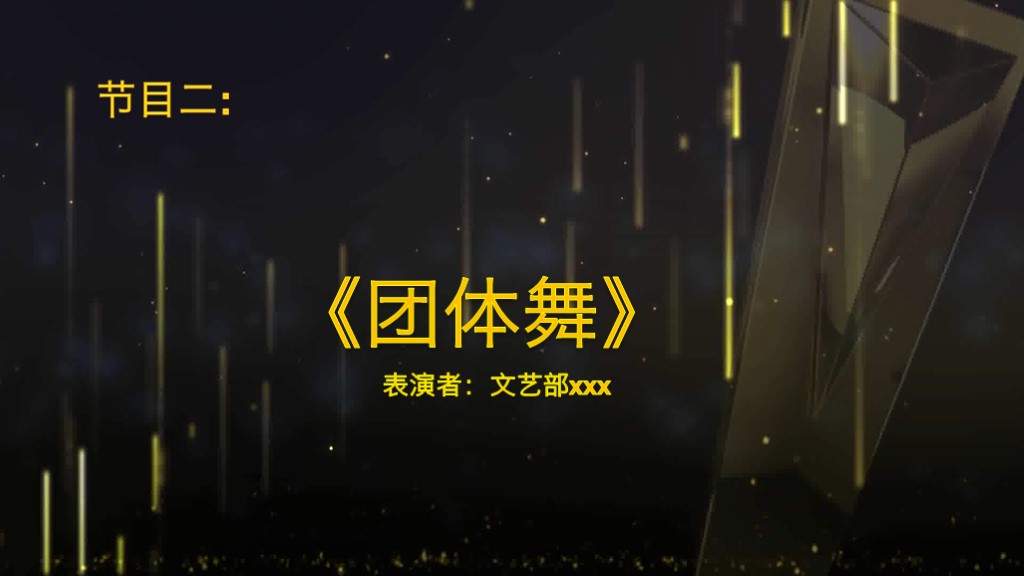 有创意的年度工作总结ppt模板,年会颁奖典礼通用ppt模板