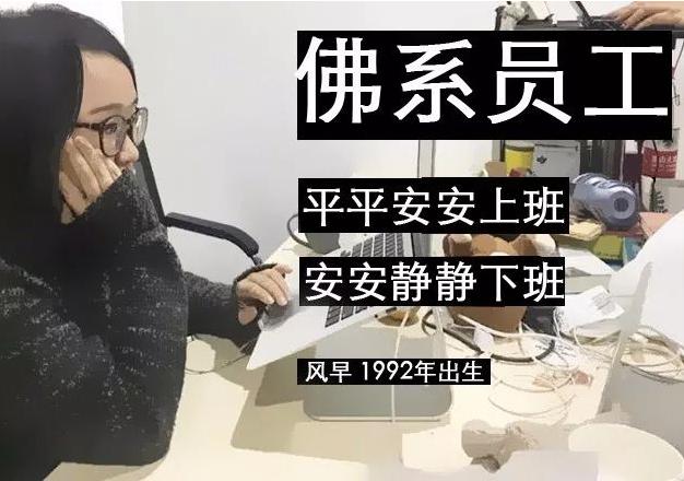 心中默念都行、可以、没关系，让我们开启“佛系”的一天