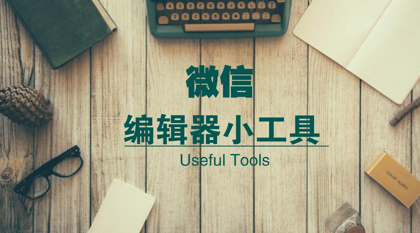 99%的运营者都知道的微信编辑器却不知道这些小工具