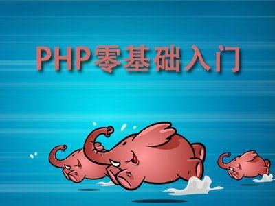 php语言要学多久才能上手,学php语言需要掌握什么基础