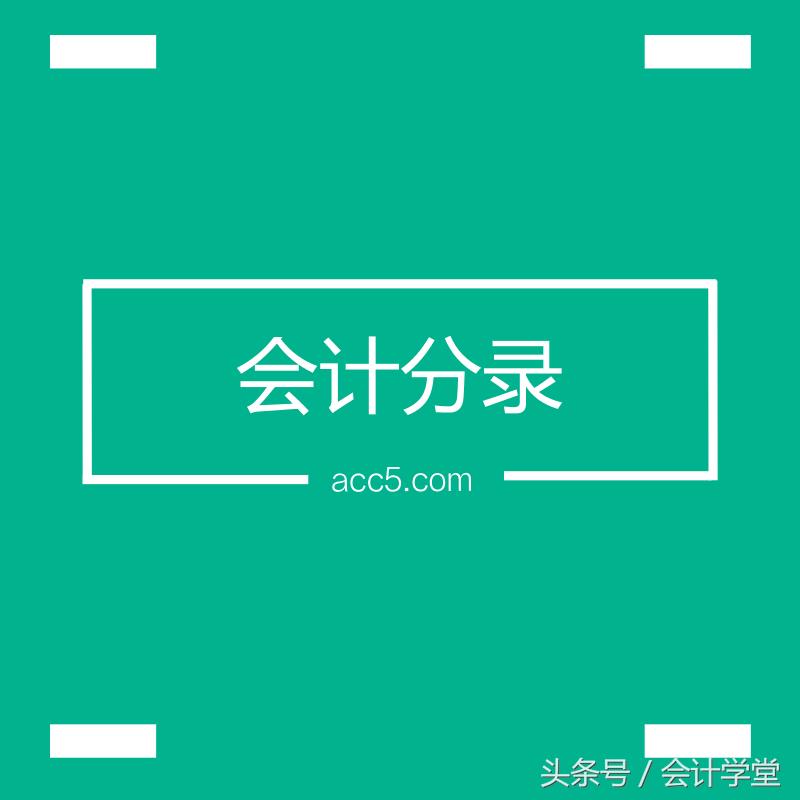财务人员分录公式大全,初学者怎样才能学懂会计分录