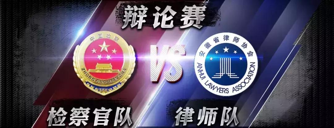 巅峰对决丨“律师怼检察官”？安徽最会“吵架”的人庐州论剑！你支持谁？
