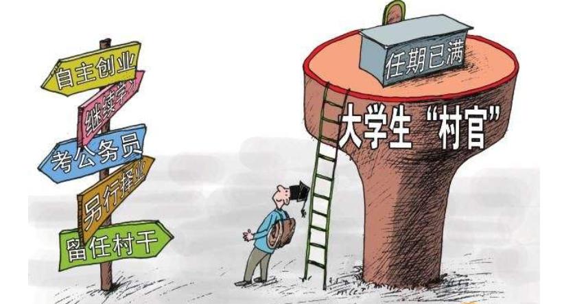 大学生村官真的有前途吗,大学生当村官最后的出路在哪里