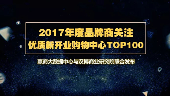 近3年1435个mall入市拼杀，为啥好品牌首选这100个？