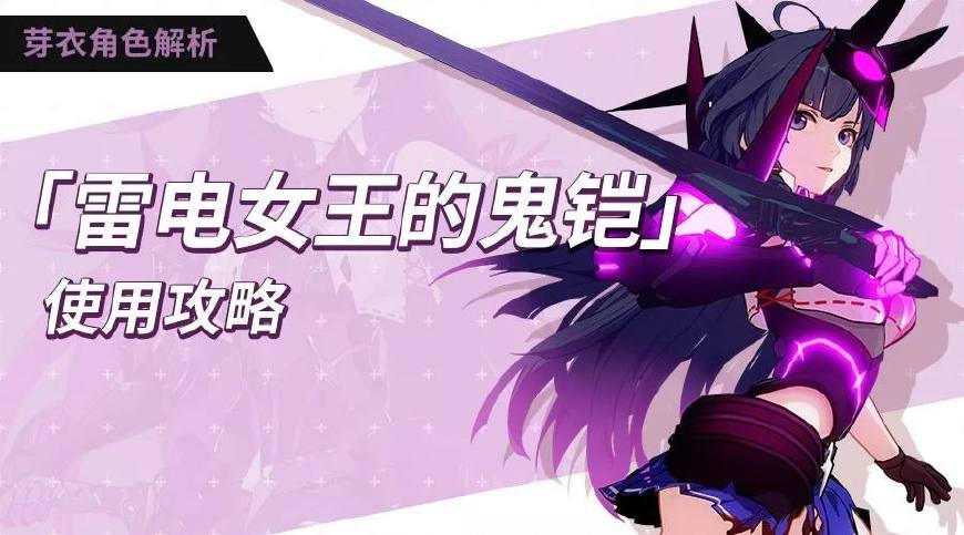 崩坏三雷电芽衣鬼铠怎样玩,崩坏三女武神雷电芽衣鬼铠