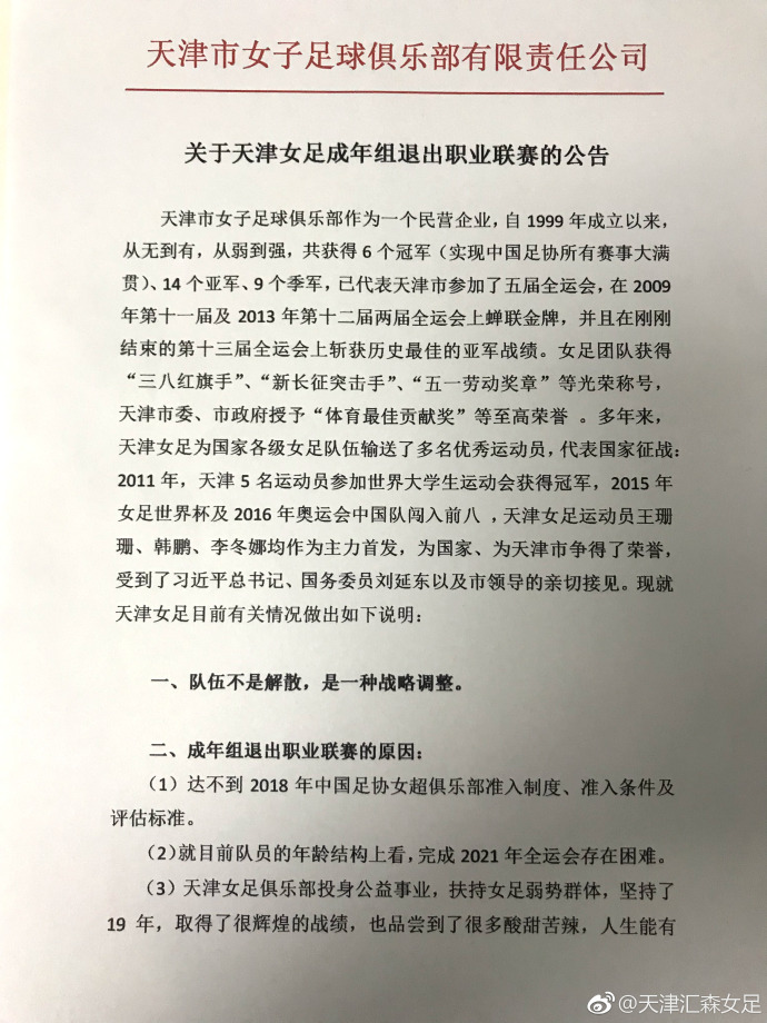 汇森女足还能复出吗,天津汇森女足