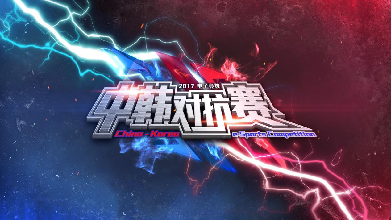 中韩对抗赛第四局,中韩对抗赛赛程表