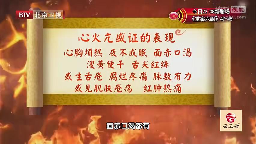 心火肝火旺盛怎么调理养生堂,北京卫视养生堂祛除心火护心脏
