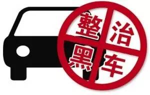 信阳打击黑车运行,信阳打击非法收车