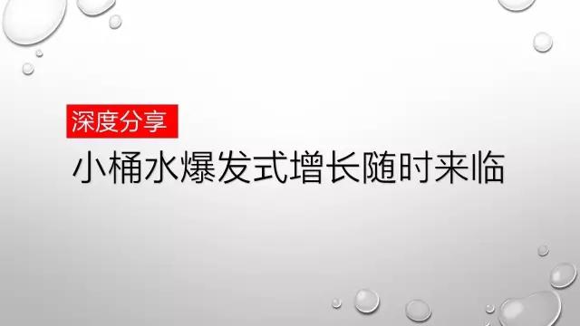小桶装水十大营销误区,误区二