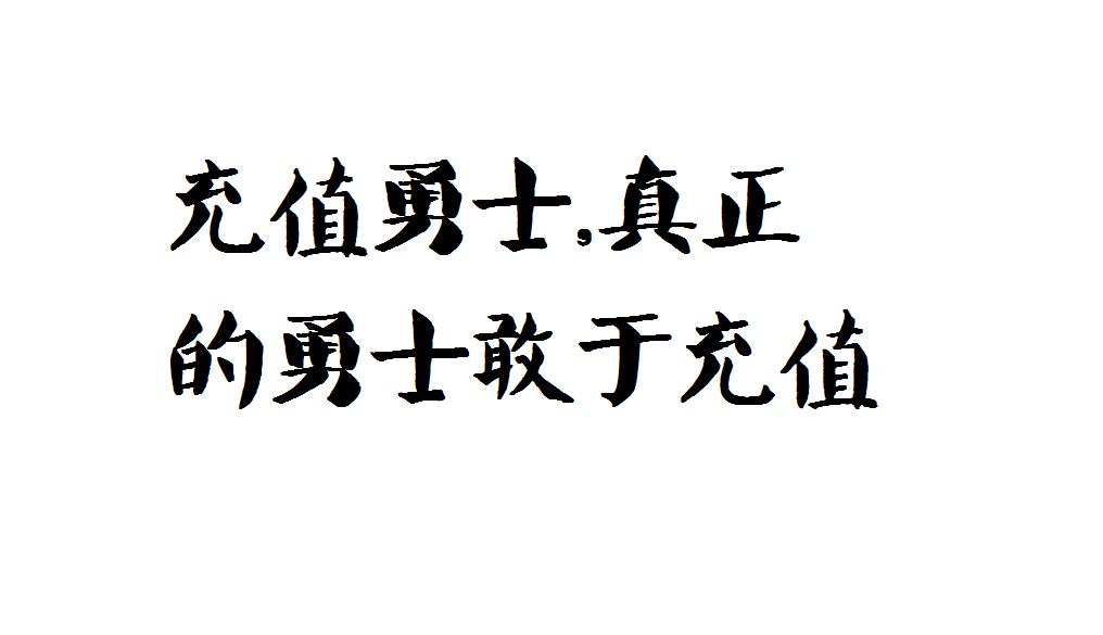 灏忚娓告垙鏁呬簨,娓告垙鐪熷ソ鐜╂垜瑕佸厖閽辨