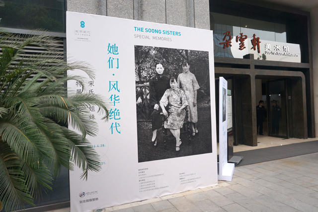 风华绝代通用别克助力宋氏三姐妹特展
