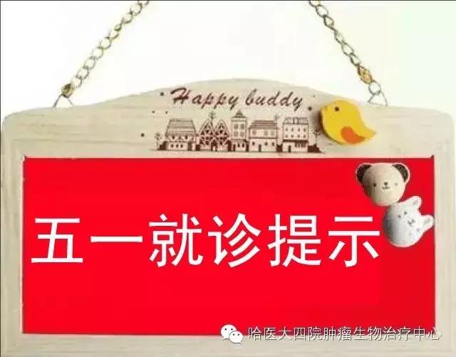 哈尔滨肿瘤医院春节放假时间,肿瘤医院清明节放假