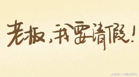 请假的理由领导不会拒绝的句子,请假申请领导未审批