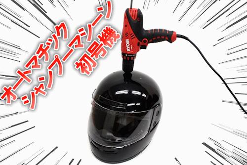 天寒地冻最啱用！超狂“电钻自动洗发机”挑战人类懒惰极限