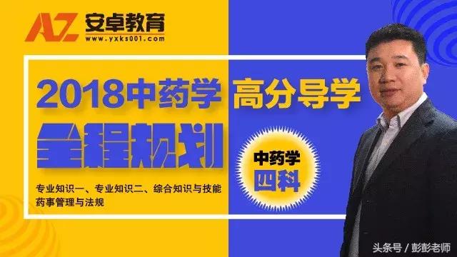 小白备考执业中药师怎么复习,严敬之执业中药师视频