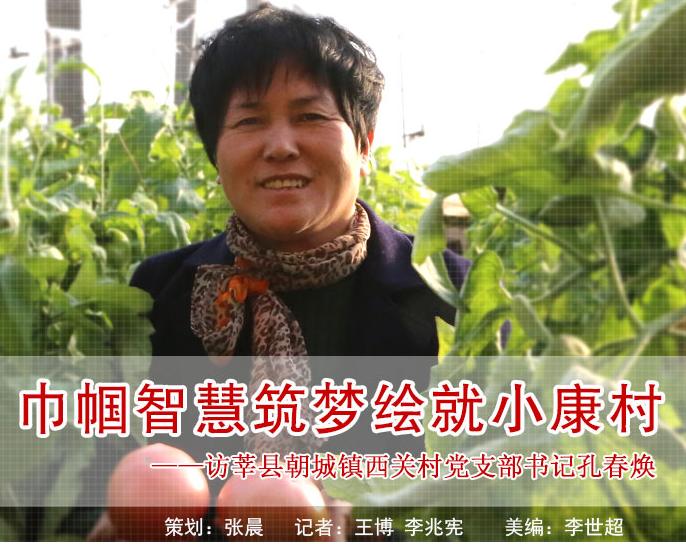 中国好人榜：聊城莘县孔春焕，她领着乡亲们挣大钱