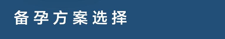 高龄备孕检查项目,高龄怎样养卵备孕