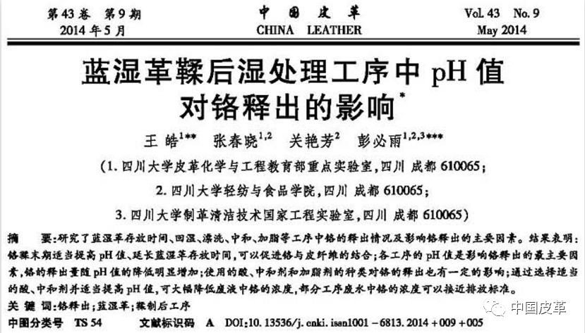含铬废水处理新工艺——《中国皮革》铬鞣废水处理技术专题