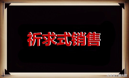 做销售你一定要谨记这10条,做销售一定要知道的经典技巧
