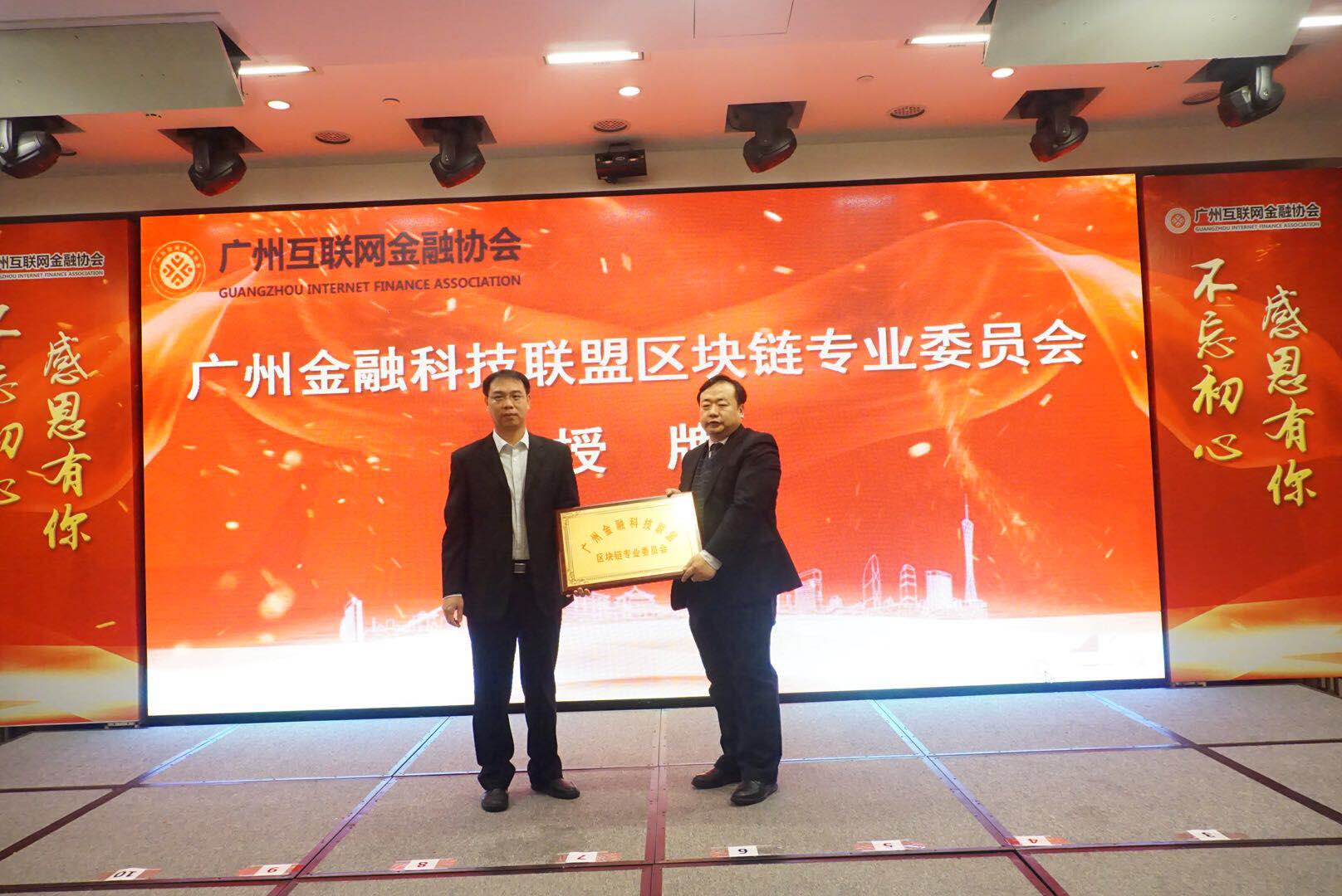 穗互金协会举办广州互联网金融行业年会成立广州互联网金融法律服务中心和广州金融科技联盟区块链专委会